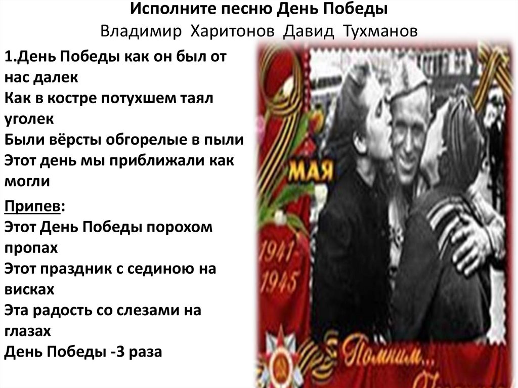 Исполните песню День Победы Владимир Харитонов Давид Тухманов
