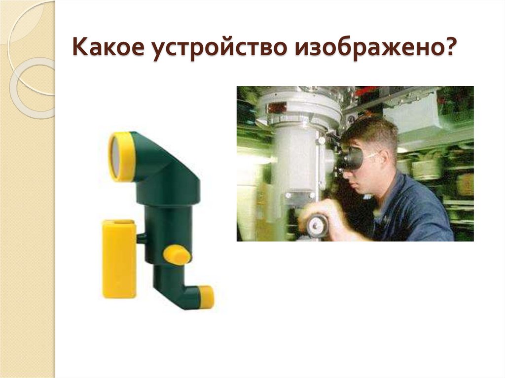 Какое устройство изображено?