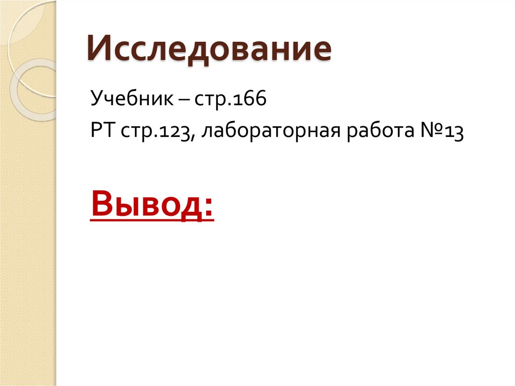 Исследование