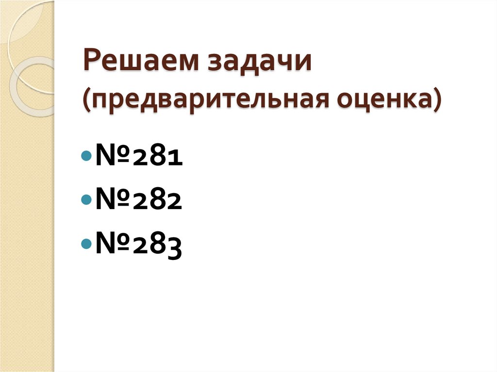 Решаем задачи (предварительная оценка)