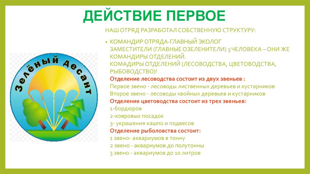 ДЕЙСТВИЕ ПЕРВОЕ