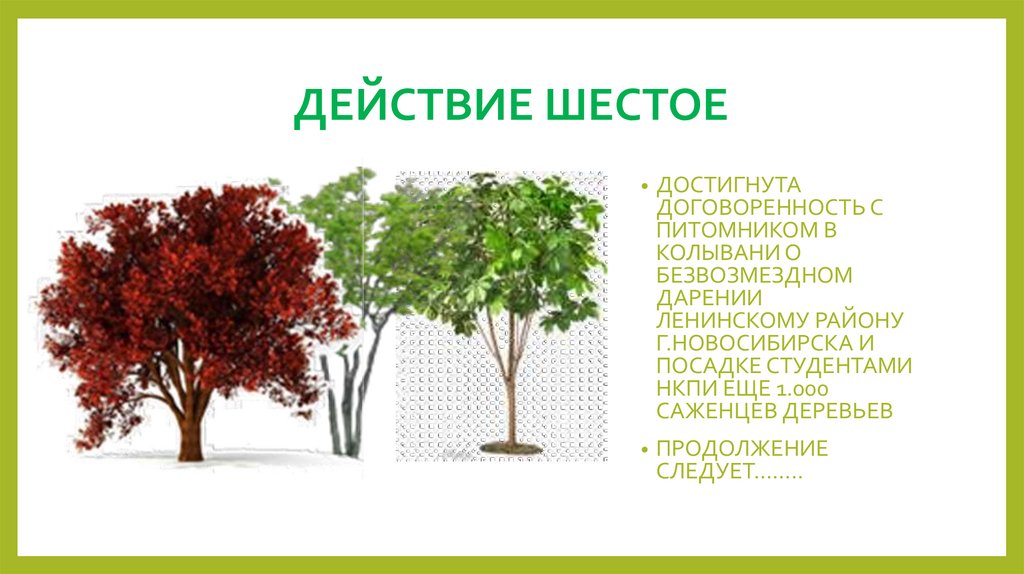 ДЕЙСТВИЕ ШЕСТОЕ