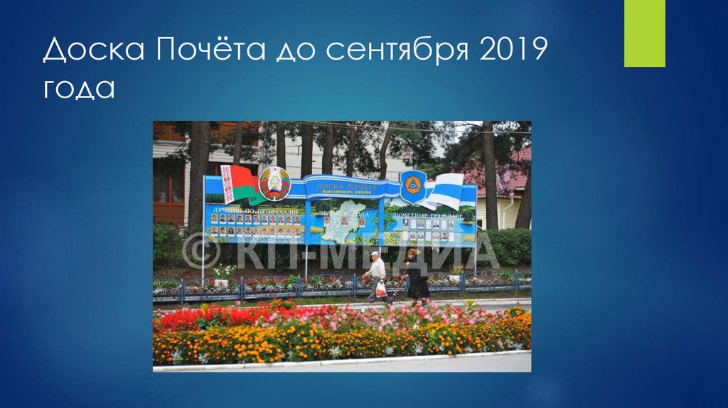 Доска Почёта до сентября 2019 года