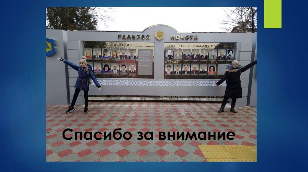 Спасибо за внимание