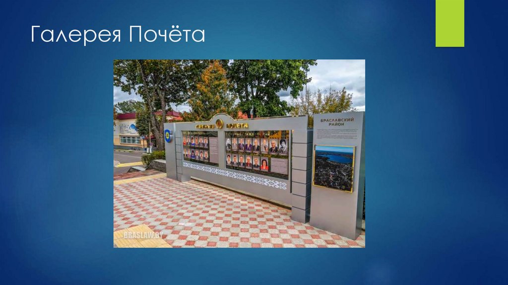 Галерея Почёта