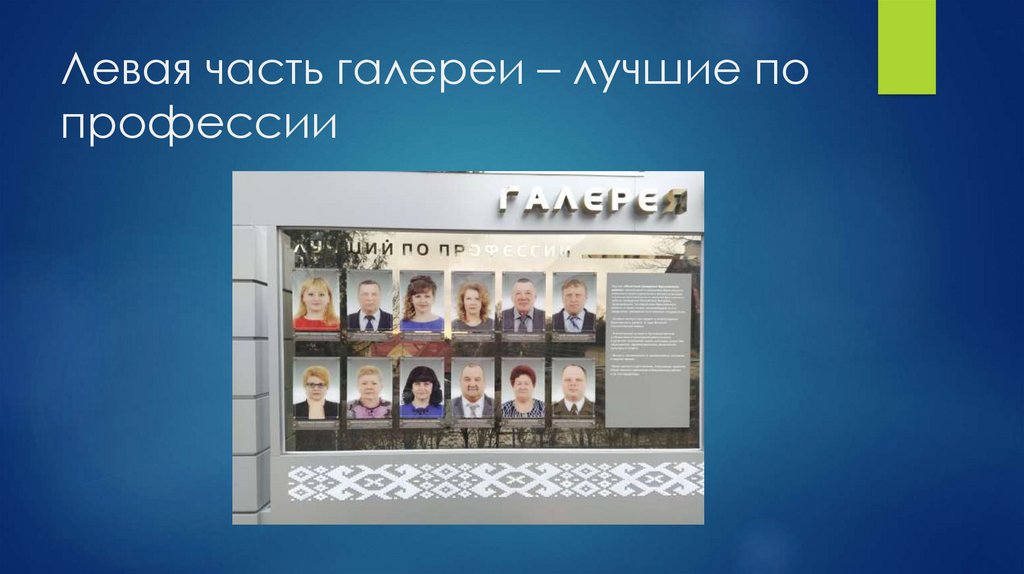 Левая часть галереи – лучшие по профессии