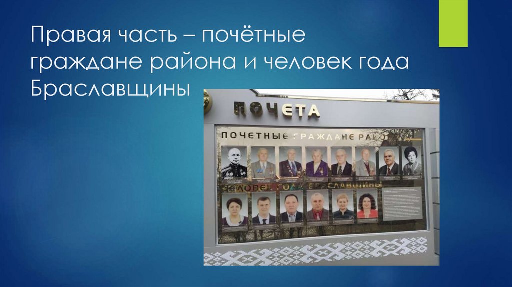 Правая часть – почётные граждане района и человек года Браславщины