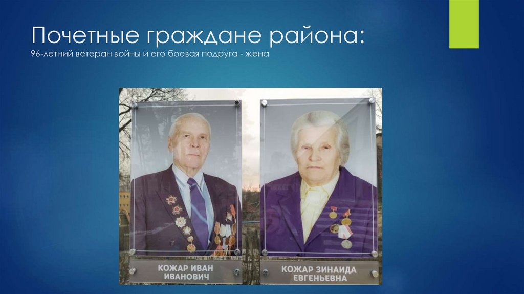 Почетные граждане района: 96-летний ветеран войны и его боевая подруга - жена