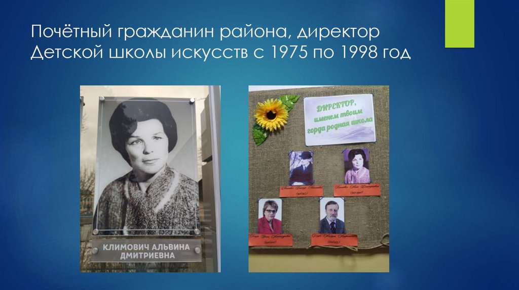 Почётный гражданин района, директор Детской школы искусств с 1975 по 1998 год