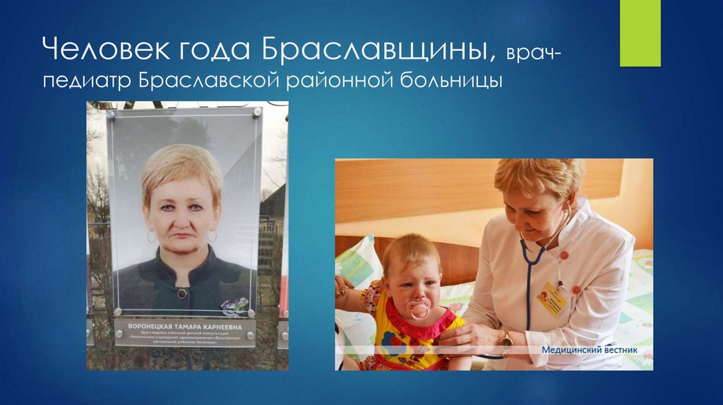 Человек года Браславщины, врач-педиатр Браславской районной больницы