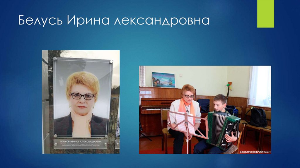 Белусь Ирина лександровна