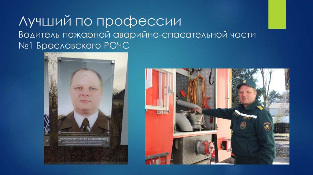 Лучший по профессии Водитель пожарной аварийно-спасательной части №1 Браславского РОЧС