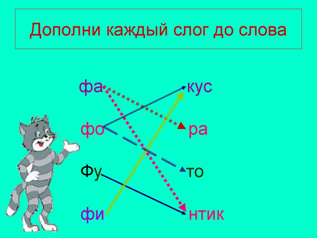 Дополните каждый. Слог фа. Дополни слоги до слов 1 класс. Слоги фа ФО фу. Слова со слогом фа.