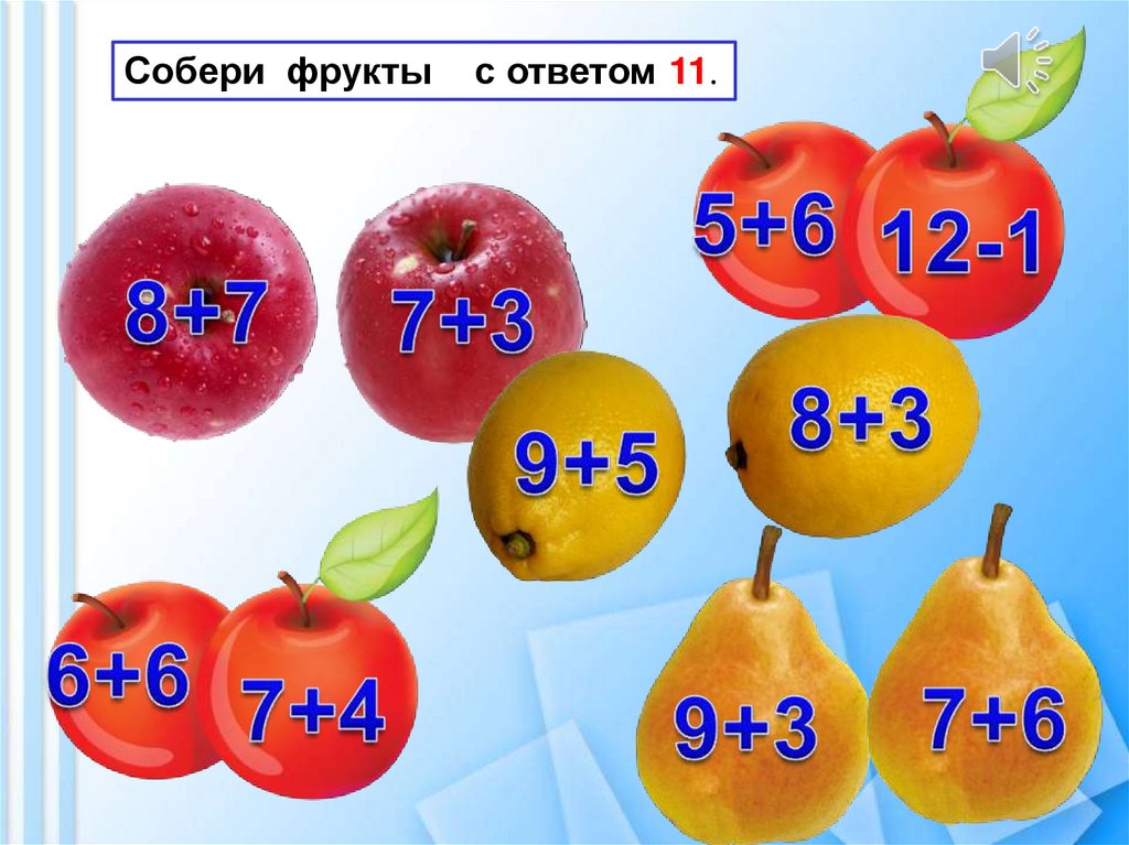 Собери фрукты. Примеры с фруктами 1 класс. Соберите фрукты ответ. Собери фрукты второй десяток.