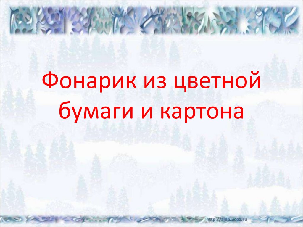 Фонарик из цветной бумаги и картона