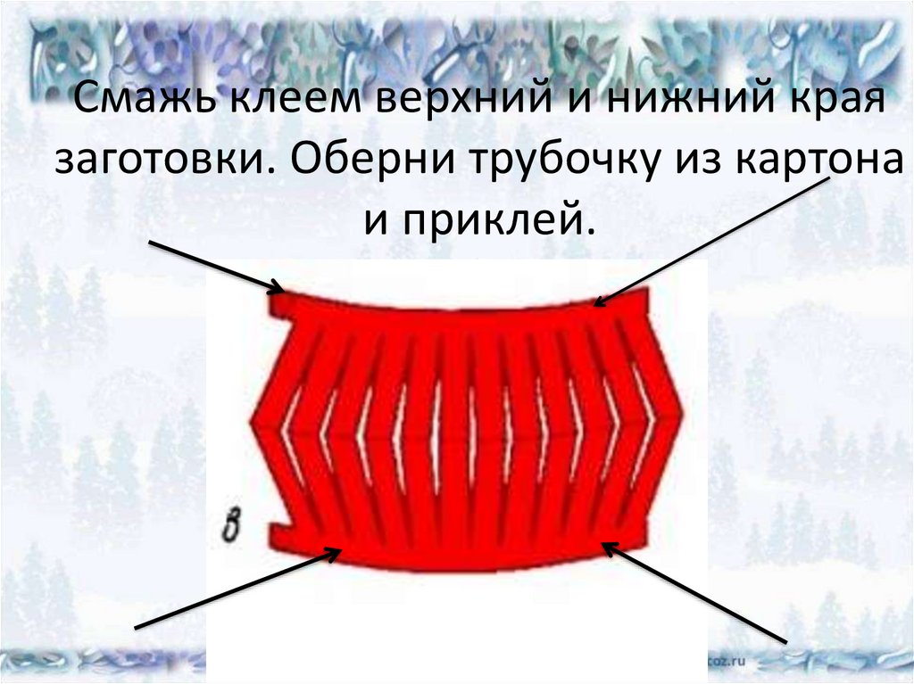 Смажь клеем верхний и нижний края заготовки. Оберни трубочку из картона и приклей.