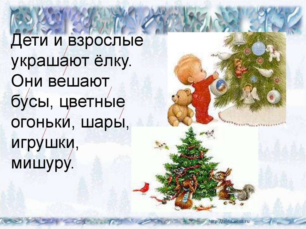 Песня бусы повесили встали. Стихами вешаем игрушки новогодние. Елку Наряжаем вешаем игрушки стих. Мишурой украшу елку стих. Елку Наряжаем вешаем игрушки шарики хлопушки стих.