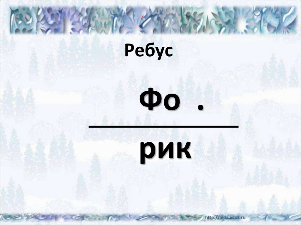 Ребус