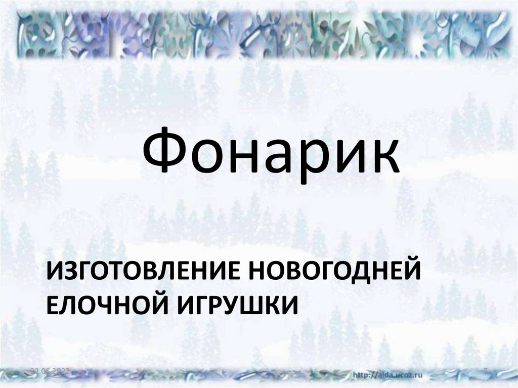 Изготовление новогодней елочной игрушки