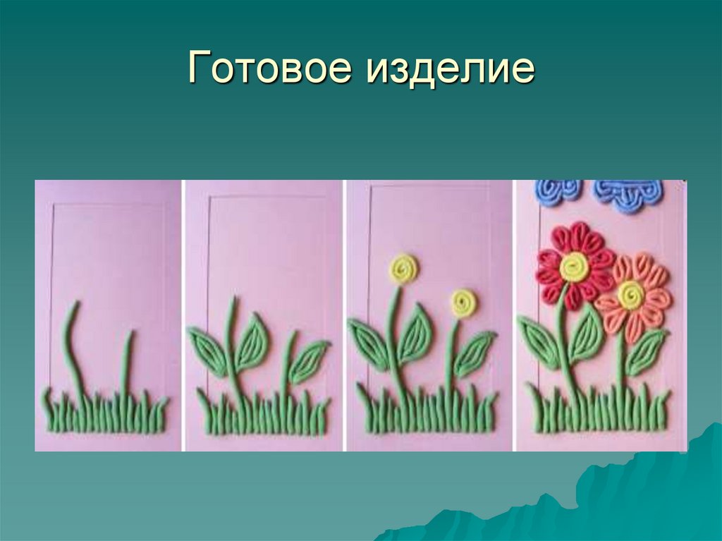 Готовое изделие