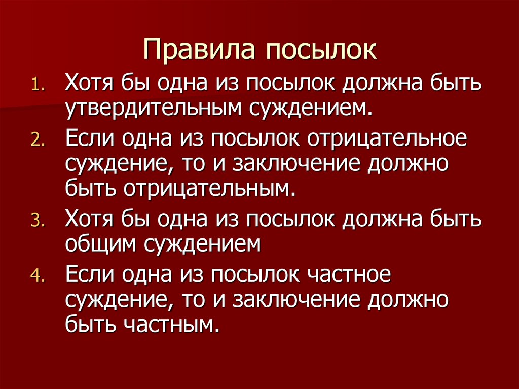 Правила посылок