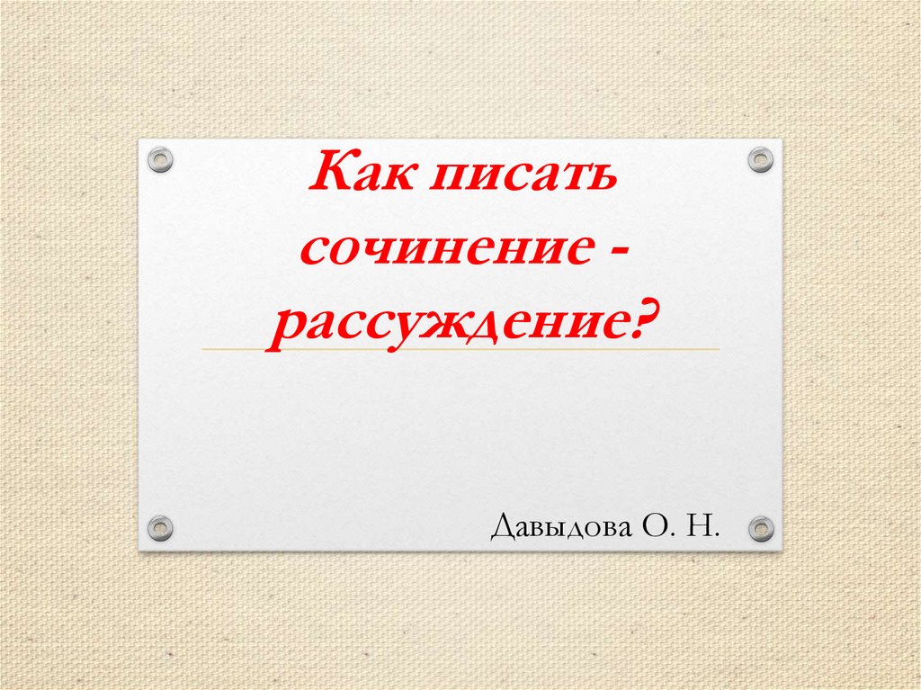 Сочинение на лингвистическую тему 9 класс. Сочинение размышление. Сочинение презентация. Публицистические темы для сочинения рассуждения. Сочинение-рассуждение на тему.