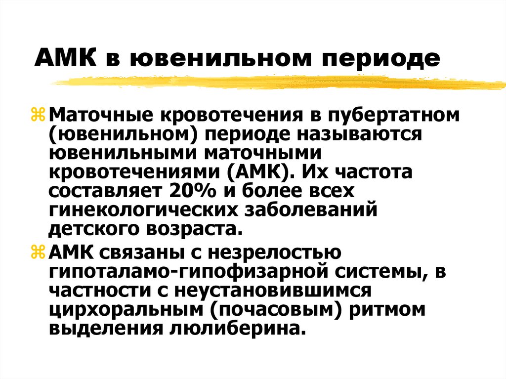 Аномальные маточные кровотечения тест с ответами. Аномальные маточные кровотечения. АМК В ювенильном периоде. Ювенильные маточные кровотечения презентация. Аномальные маточные кровотечения пубертатного периода.