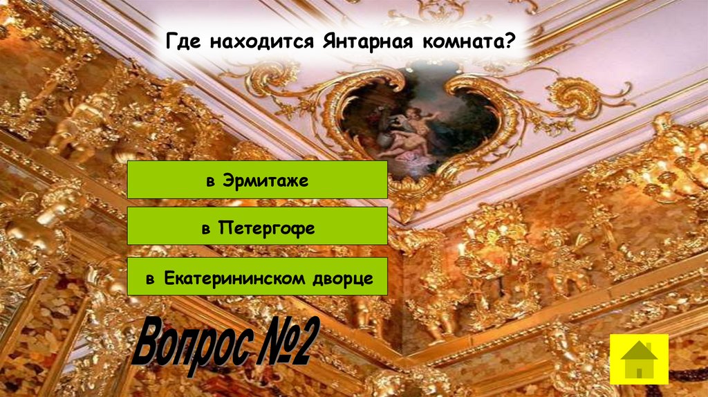 Где находится Янтарная комната?