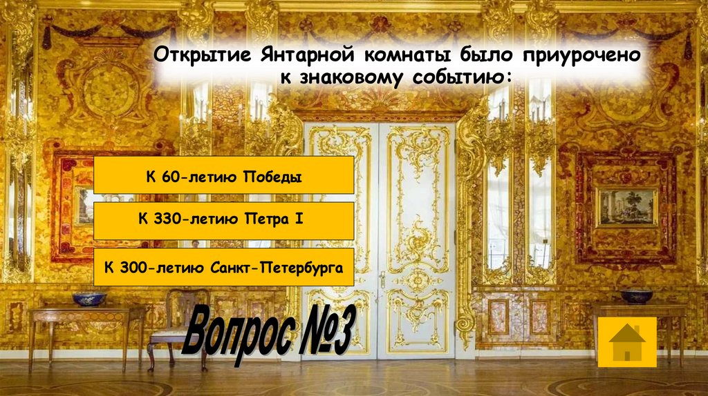 Открытие Янтарной комнаты было приурочено к знаковому событию: