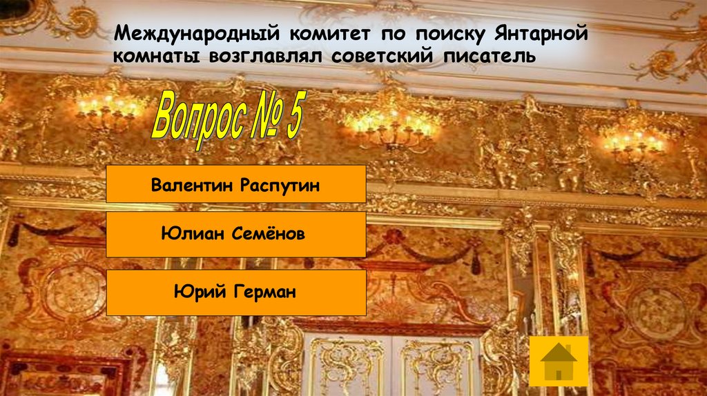 Международный комитет по поиску Янтарной комнаты возглавлял советский писатель