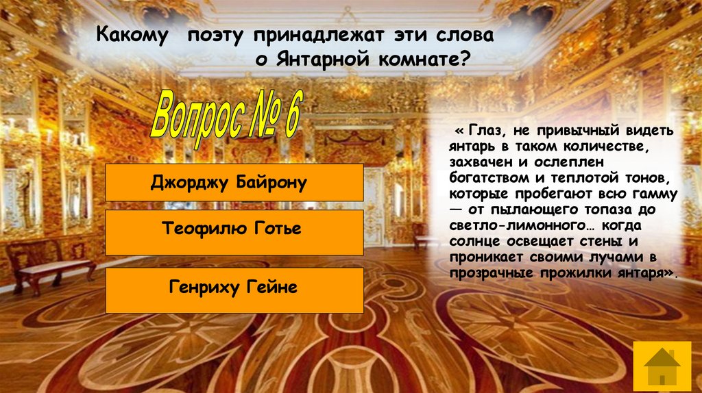 « Глаз, не привычный видеть янтарь в таком количестве, захвачен и ослеплен богатством и теплотой тонов, которые пробегают всю