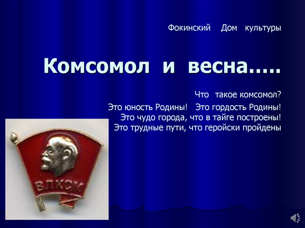 Что такое комсомол. Презентация на тему комсомол. Культура комсомол. Комсомол Юность. Комсомол картинки для презентации.