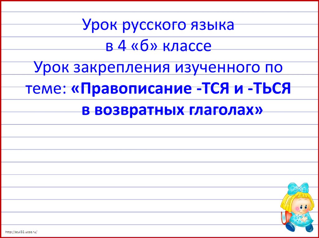 Правописание возвратных глаголов 4 класс тех карта