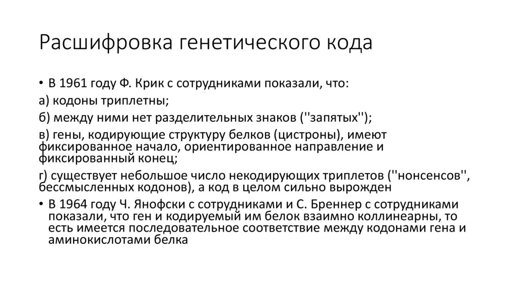 Кто это расшифровка. История развития молекулярной генетики. Кто расшифровал генетический код. Романтический период молекулярной генетики. Романтический период молекулярной генетики открытия.