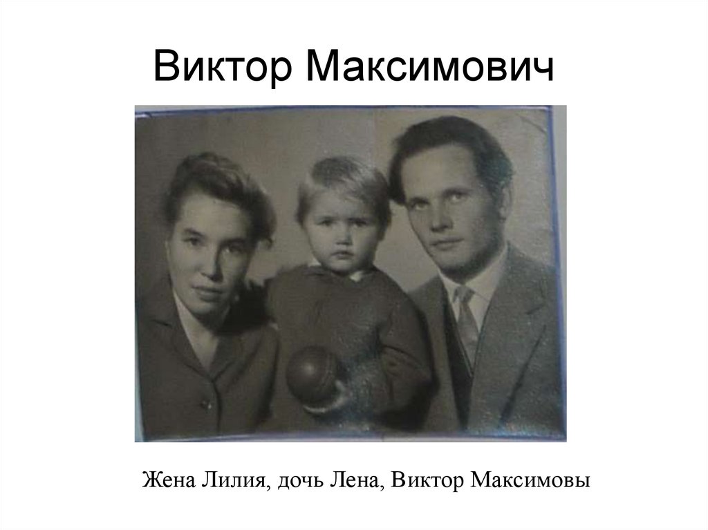 Виктор Максимович