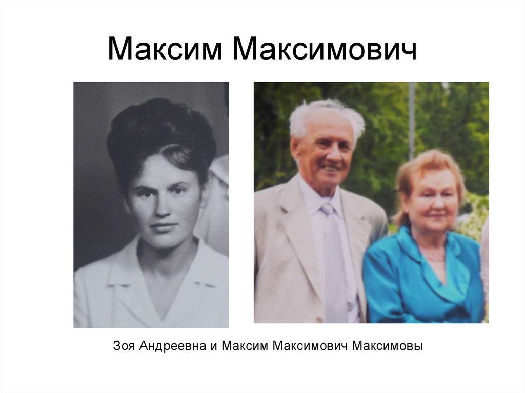 Максим Максимович