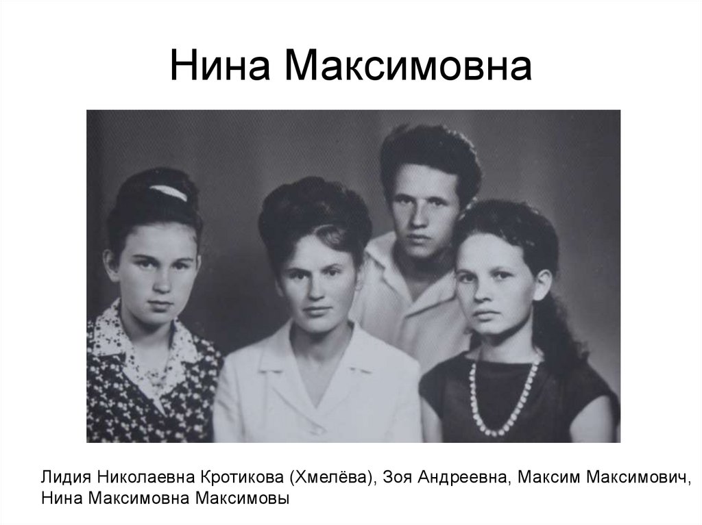 Нина Максимовна