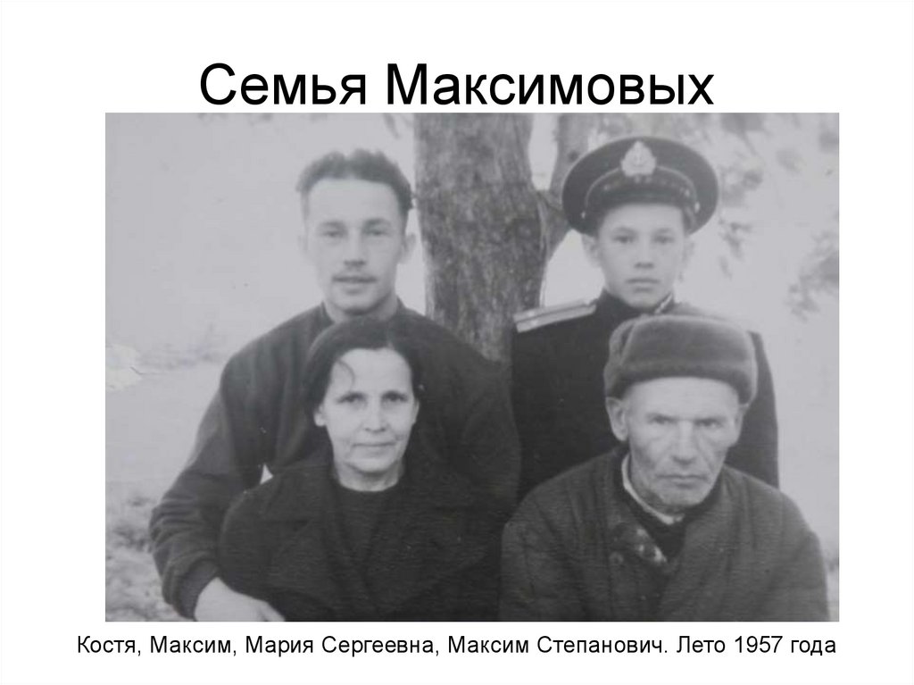 Семья Максимовых