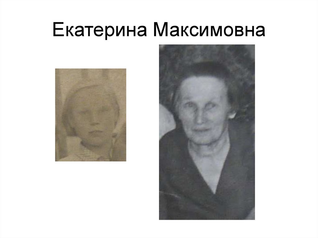Екатерина Максимовна