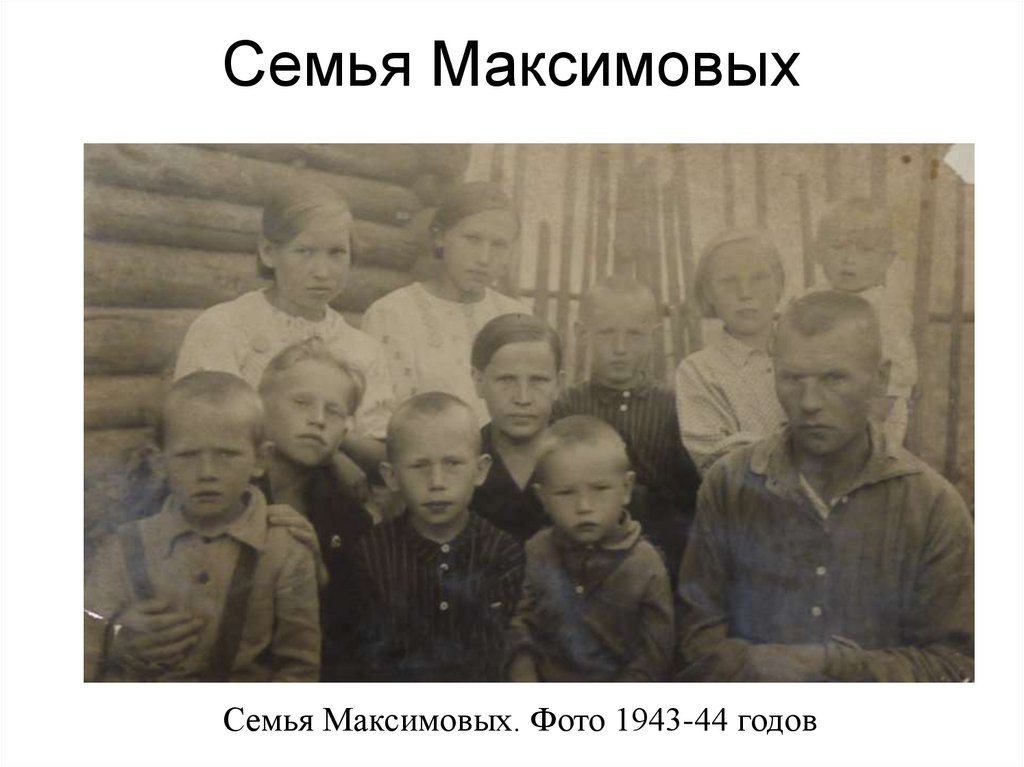 Семья Максимовых