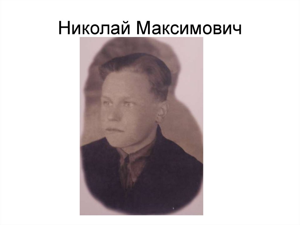 Николай Максимович