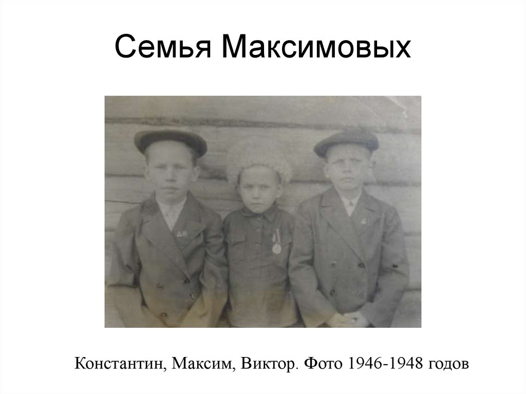 Константин, Максим, Виктор. Фото 1946-1948 годов