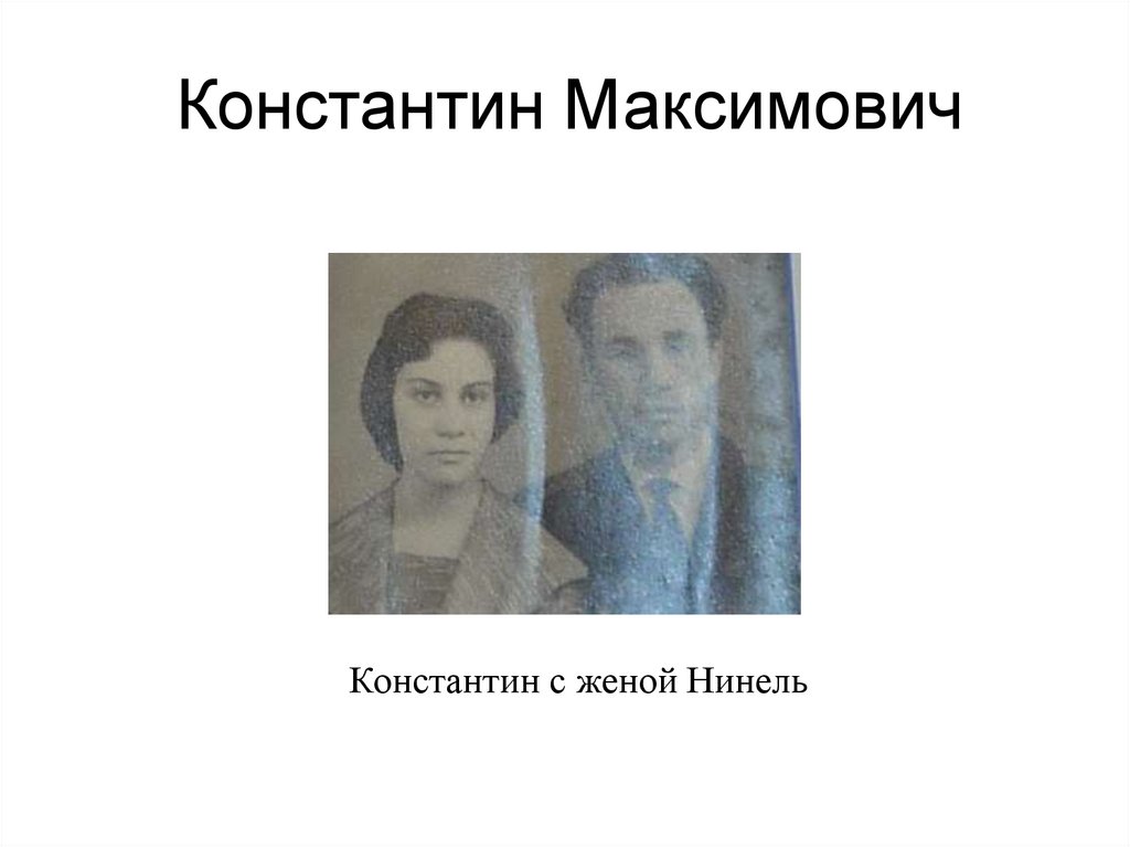 Константин Максимович