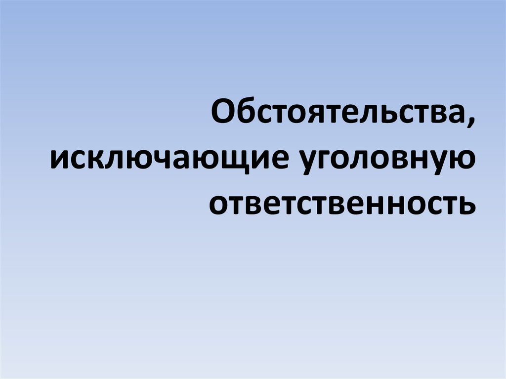 Исключающие уголовную ответственность. Обстоятельства исключающие уголовную ответственность. Обстоятельства изключающие уголовное ответственость. Исключение уголовной ответственности. Обстоятельства исключающие юридическую ответственность.