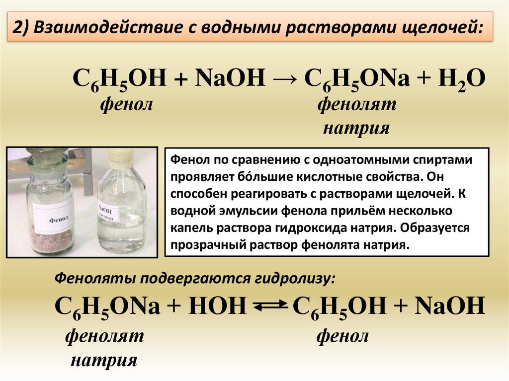 Фенол и хлорид натрия