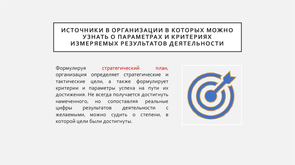 источники в организации в которых можно узнать о параметрах и критериях измеряемых результатов деятельности