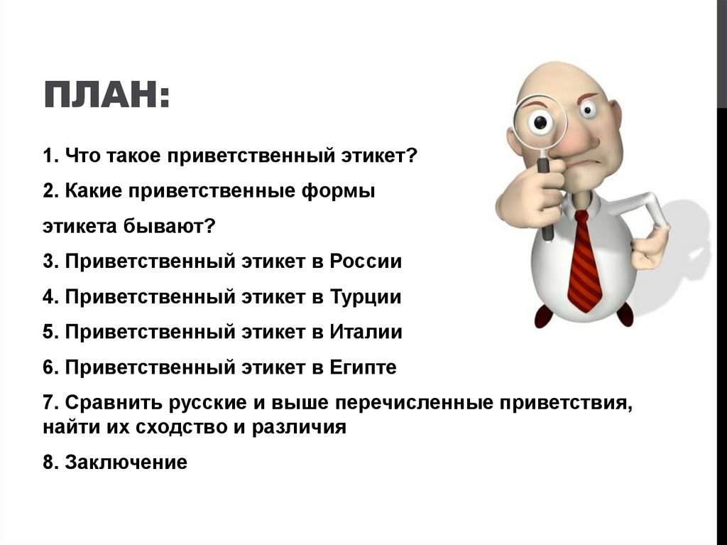 Презентация на тему этикет приветствия в русском и иностранном языках