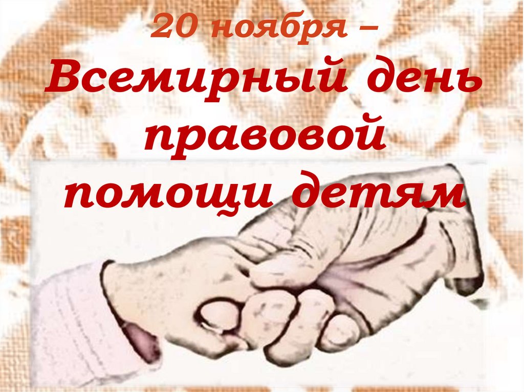 Всемирный день правовой помощи. День правовой помощи презентация 8 класс.