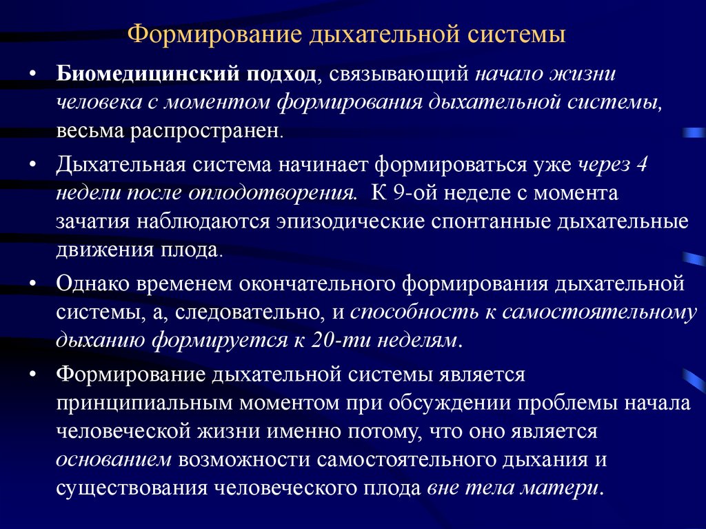 Этические проблемы эко. Формирование дыхательной системы. Этические проблемы эко презентация. Этический статус эмбриона. Морально этические проблемы человечества.