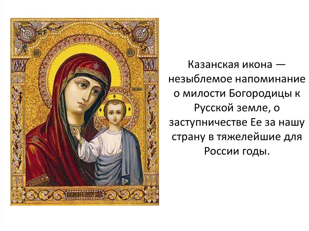 Казанская икона — незыблемое напоминание о милости Богородицы к Русской земле, о заступничестве Ее за нашу страну в тяжелейшие